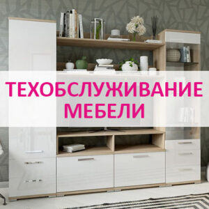 Техобслуживание мебели в Калининграде и области