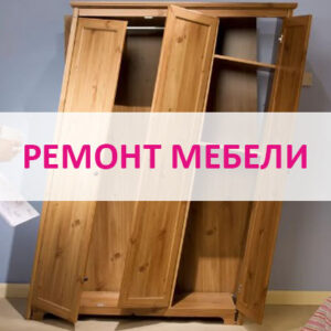 Ремонт мебели в Калининграде и области