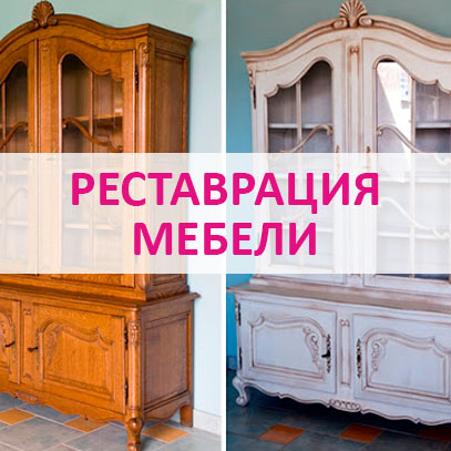 Реставрация мебели в Калининграде и области