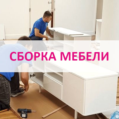 Сборка мебели в Калининграде и области