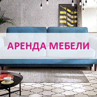 Аренда мебели в Калининграде и области